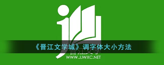 晋江文学城调字体大小方法