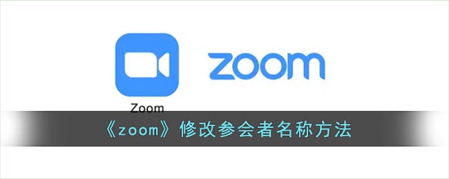 《zoom》修改参会者名称方法
