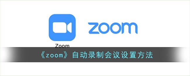 《zoom》自动录制会议设置方法