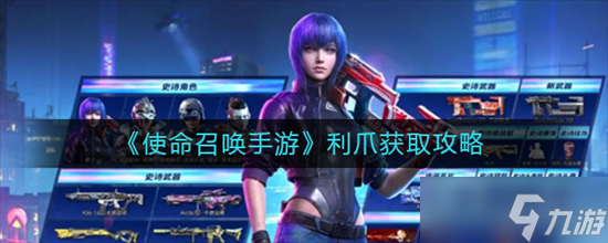 使命召唤手游利爪怎么获取？
