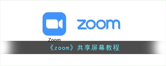 《zoom》共享屏幕教程