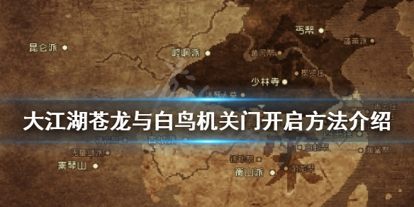 《大江湖苍龙与白鸟》机关门怎么开？机关门开启方法介绍