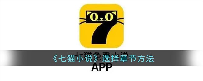 七猫小说选择章节方法