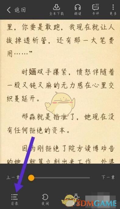 《七猫小说》选择章节方法