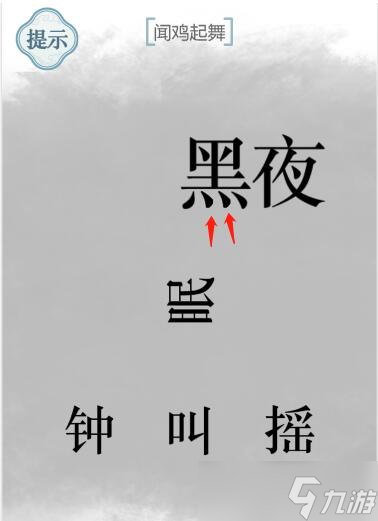 《文字的力量》闻鸡起舞攻略