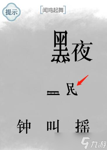 《文字的力量》闻鸡起舞攻略