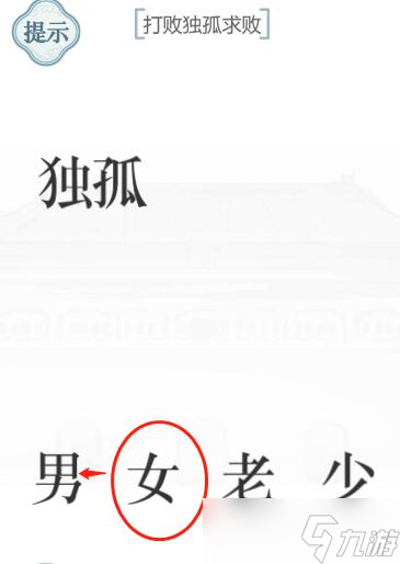 《文字的力量》独孤求败攻略