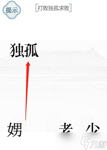 《文字的力量》独孤求败攻略