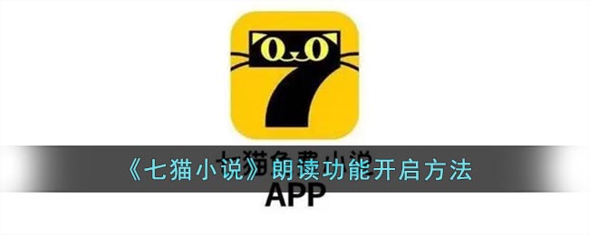 七猫小说朗读功能怎么开启？