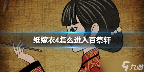 纸嫁衣4怎么进入百祭轩？