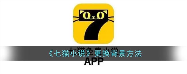 《七猫小说》更换背景方法