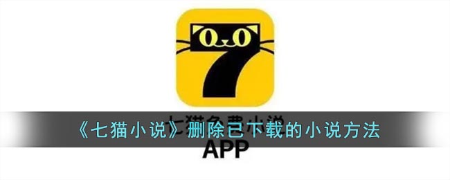 七猫小说删除已下载的小说方法