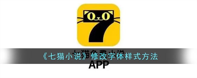 七猫小说怎么修改字体样式？
