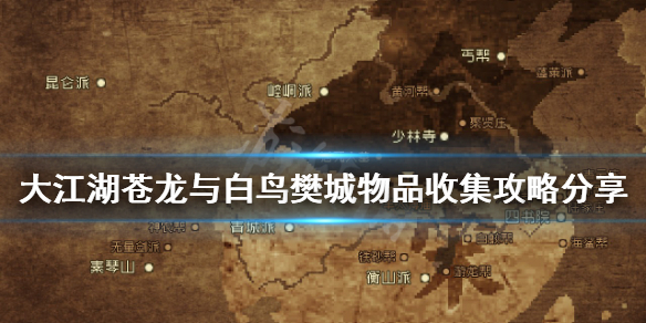大江湖苍龙与白鸟樊城有哪些物品？