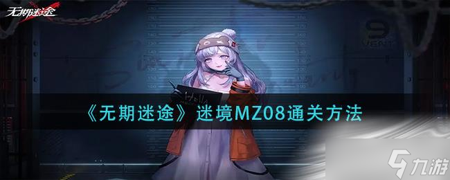 《无期迷途》迷境MZ08通关攻略