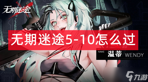 无期迷途5-10怎么过