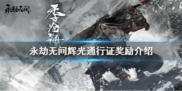 永劫无间辉光通行证有哪些奖励？