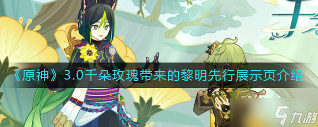 原神3.0千朵玫瑰带来的黎明先行展示页介绍