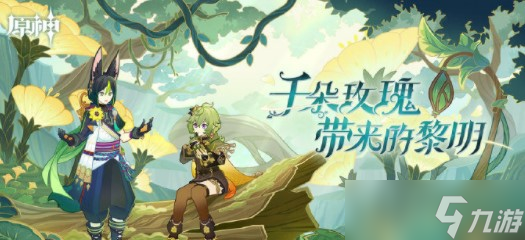 原神3.0千朵玫瑰带来的黎明先行展示页介绍