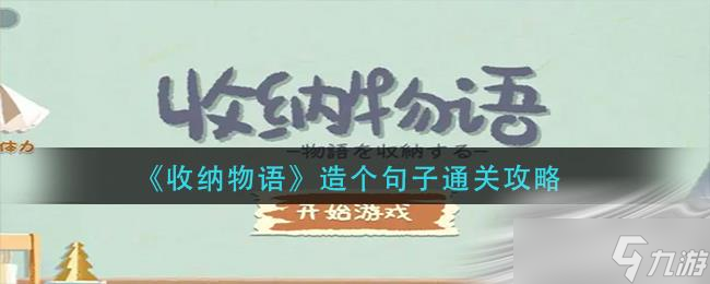 《收纳物语》第五十五关造个句子通关攻略
