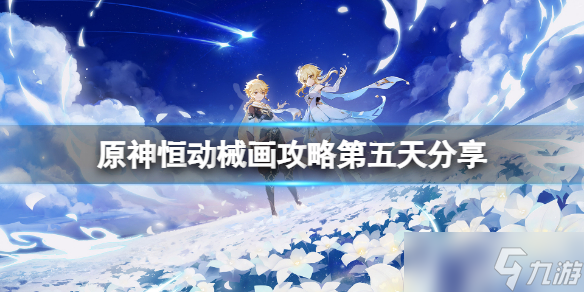 《原神》恒动械画攻略第五天分享