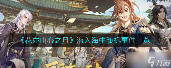 《花亦山心之月》潜入海中随机事件一览