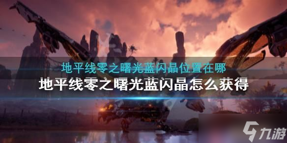 地平线零之曙光蓝闪晶位置在哪
