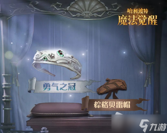 《哈利波特魔法觉醒》棕格贝雷帽获得方法