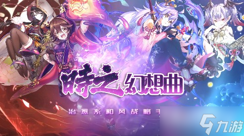 《时之幻想曲》流派加点推荐