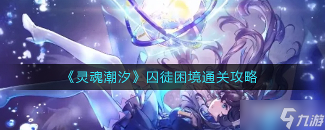 灵魂潮汐囚徒困境怎么通关？