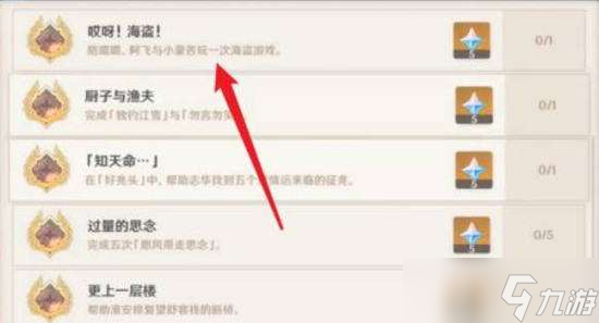 原神哎呀海盗成就完成攻略