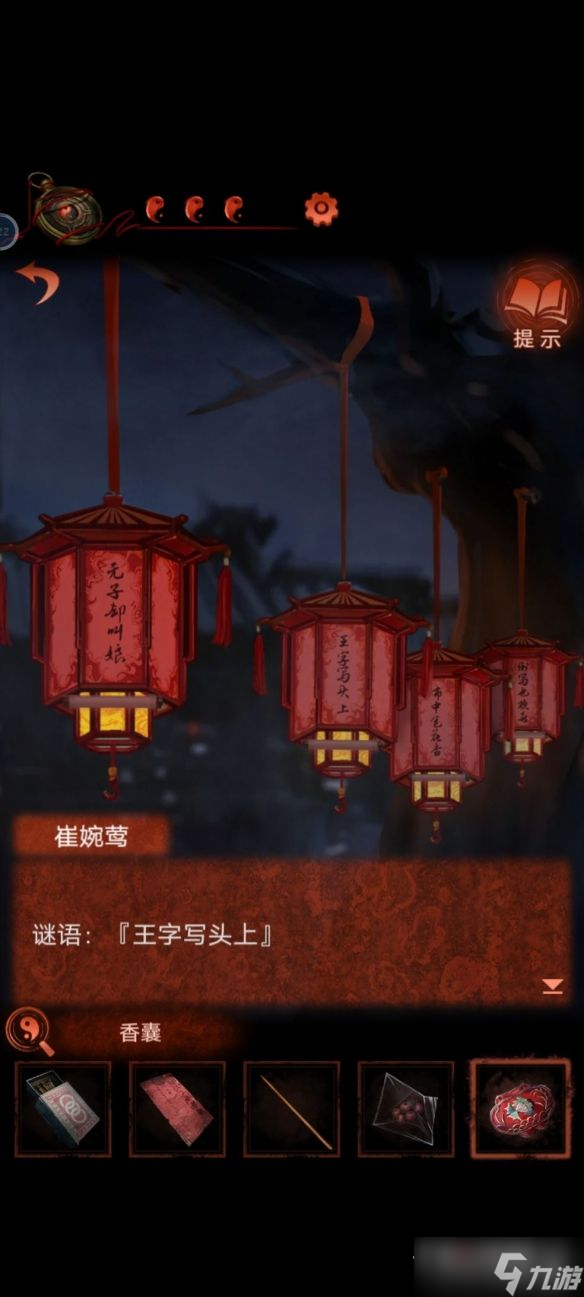 《纸嫁衣4》王字写头上答案介绍