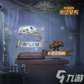 哈利波特魔法觉醒最新头饰获取方法一览