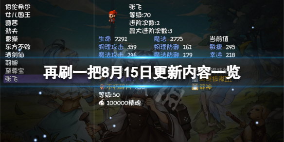 再刷一把8月15日更新了什么？