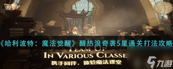 哈利波特魔法觉醒热浪奇袭5星怎么通关？