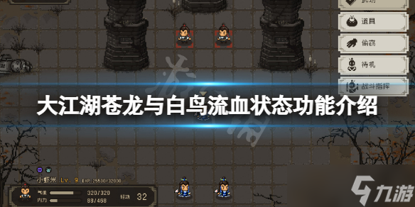 大江湖苍龙与白鸟流血状态有什么用？