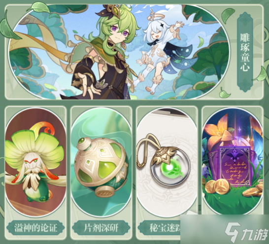 《原神》3.0版本秘宝迷踪活动