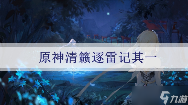 原神清籁逐雷记其一任务怎么完成？