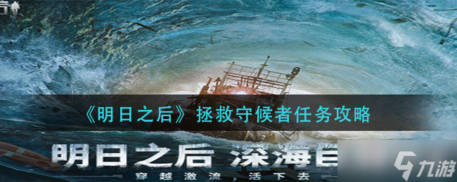 《明日之后》拯救守候者任务完成攻略