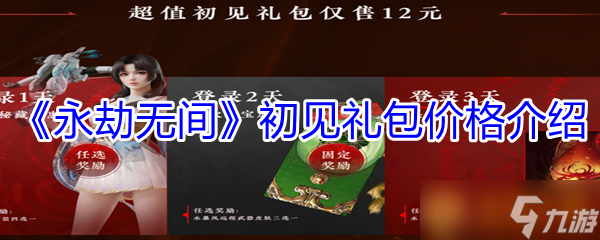 《永劫无间》初见礼包价格介绍