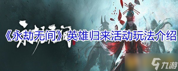《永劫无间》英雄归来活动玩法介绍
