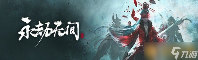 《永劫无间》英雄归来活动玩法介绍