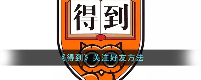 得到关注好友方法