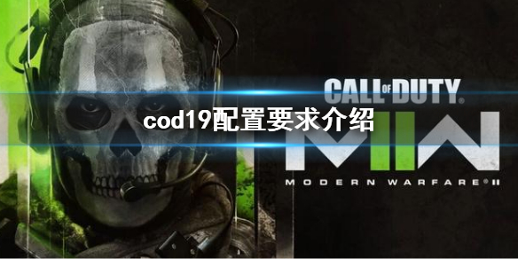 使命召唤19现代战争2配置要求
