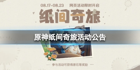 原神纸间奇旅活动怎么样？