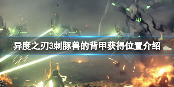 异度之刃3刺豚兽的背甲在哪里刷？