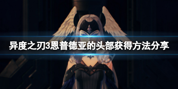 异度之刃3恩普德亚的头部在哪？
