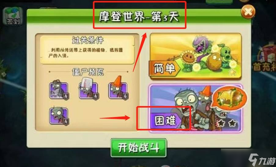 植物大战僵尸2摩登世界第三天困难怎么过 困难通关教学