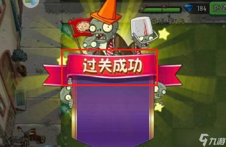 植物大战僵尸2摩登世界第三天困难怎么过 困难通关教学
