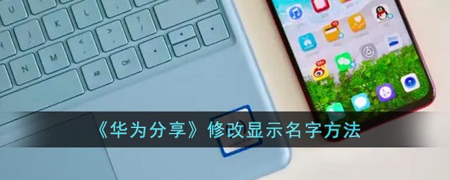 《华为分享》修改显示名字方法